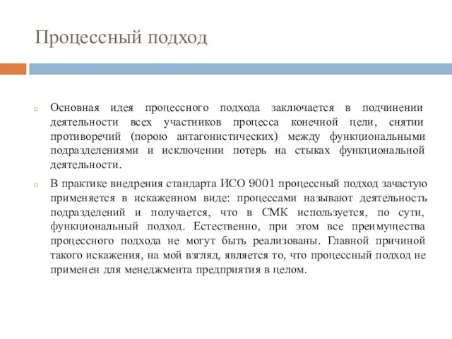 Процессный подход Основная идея процессного подхода заключается в подчинении деятельности всех