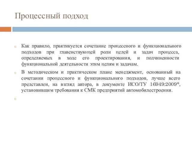 Процессный подход Как правило, практикуется сочетание процессного и функционального подходов при