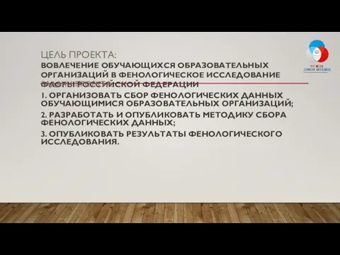 ЦЕЛЬ ПРОЕКТА: ВОВЛЕЧЕНИЕ ОБУЧАЮЩИХСЯ ОБРАЗОВАТЕЛЬНЫХ ОРГАНИЗАЦИЙ В ФЕНОЛОГИЧЕСКОЕ ИССЛЕДОВАНИЕ ФЛОРЫ РОССИЙСКОЙ