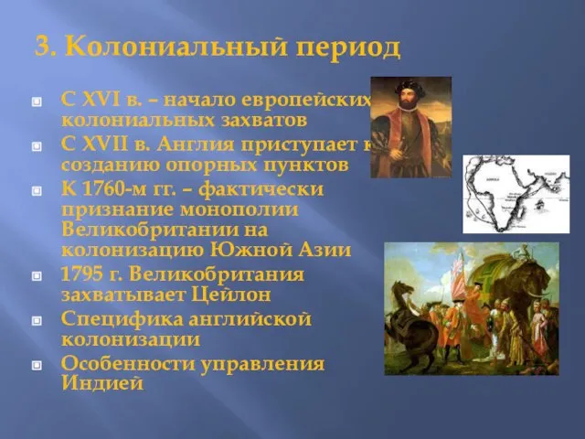 3. Колониальный период С XVI в. – начало европейских колониальных захватов