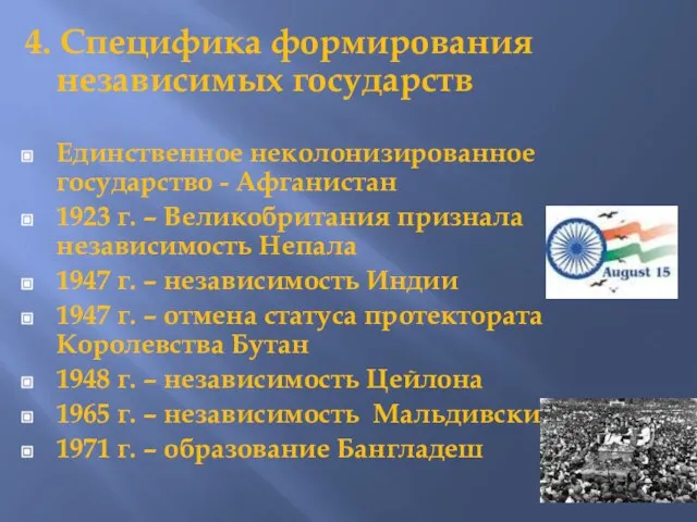 4. Специфика формирования независимых государств Единственное неколонизированное государство - Афганистан 1923