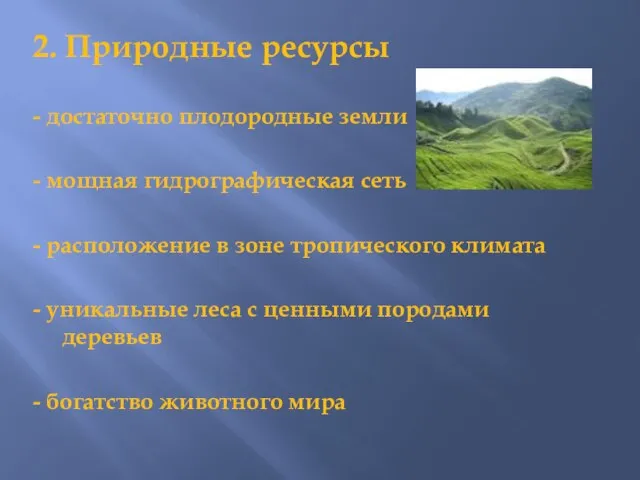 2. Природные ресурсы - достаточно плодородные земли - мощная гидрографическая сеть