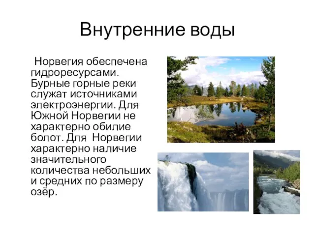 Внутренние воды Норвегия обеспечена гидроресурсами. Бурные горные реки служат источниками электроэнергии.