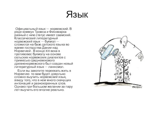 Язык Официальный язык — норвежский. В ряде коммун Тромса и Финнмарка