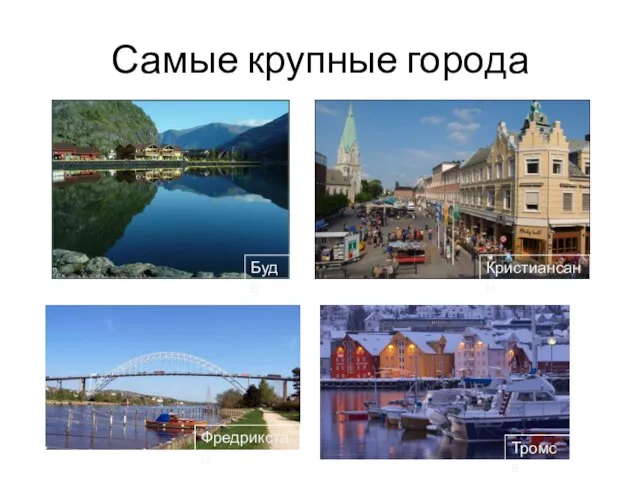 Самые крупные города Будё Кристиансанн Фредрикстад Тромсё