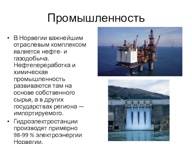 Промышленность В Норвегии важнейшим отраслевым комплексом является нефте- и газодобыча. Нефтепереработка