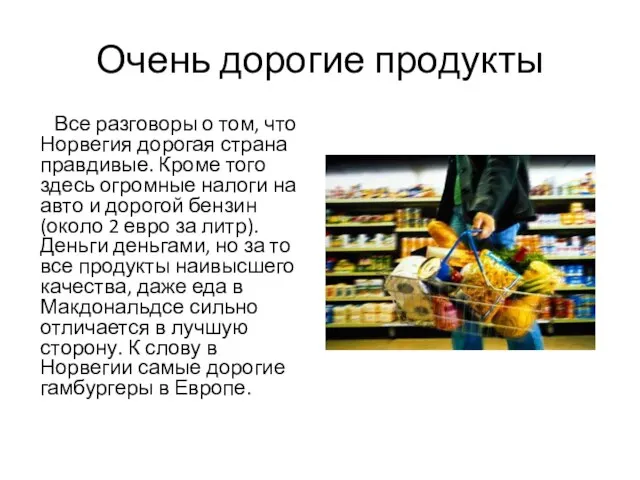 Очень дорогие продукты Все разговоры о том, что Норвегия дорогая страна