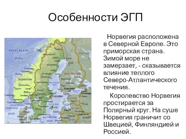 Особенности ЭГП Норвегия расположена в Северной Европе. Это приморская страна. Зимой