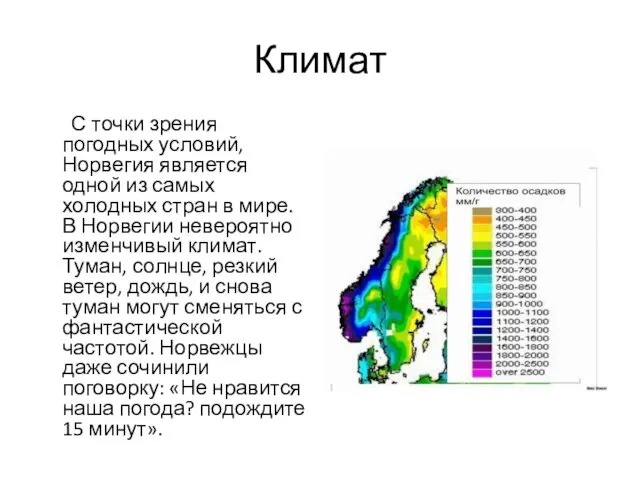 Климат С точки зрения погодных условий, Норвегия является одной из самых