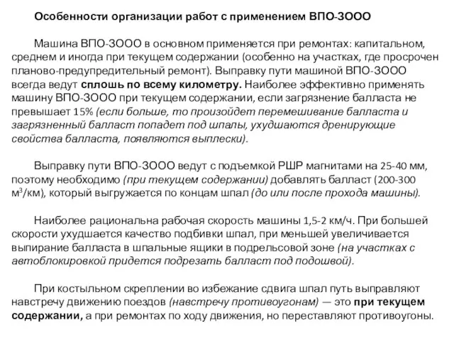 Особенности организации работ с применением ВПО-ЗООО Машина ВПО-ЗООО в основном применяется