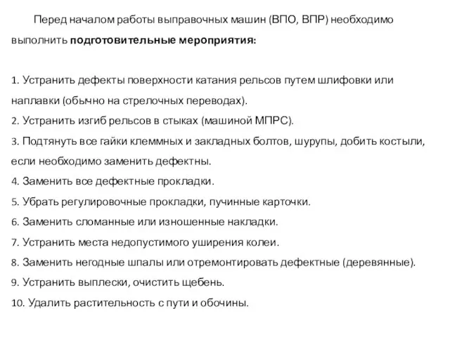 Перед началом работы выправочных машин (ВПО, ВПР) необходимо выполнить подготовительные мероприятия: