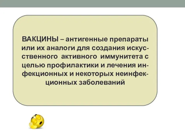 ВАКЦИНЫ – антигенные препараты или их аналоги для создания искус- ственного