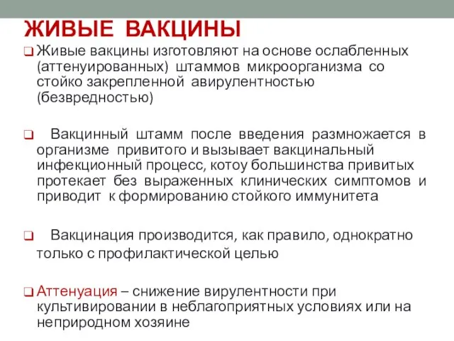 ЖИВЫЕ ВАКЦИНЫ Живые вакцины изготовляют на основе ослабленных (аттенуированных) штаммов микроорганизма