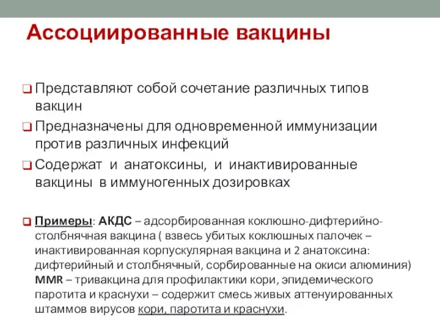 Ассоциированные вакцины Представляют собой сочетание различных типов вакцин Предназначены для одновременной