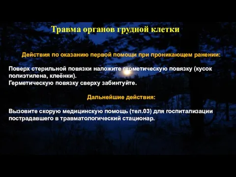 Действия по оказанию первой помощи при проникающем ранении: Поверх стерильной повязки