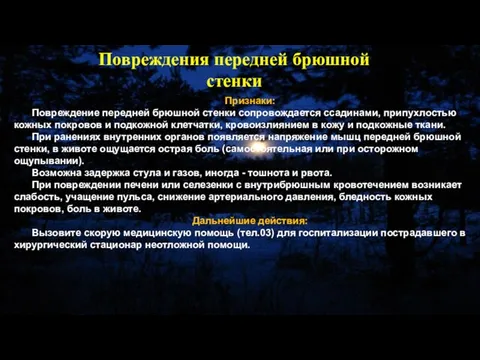 Признаки: Повреждение передней брюшной стенки сопровождается ссадинами, припухлостью кожных покровов и