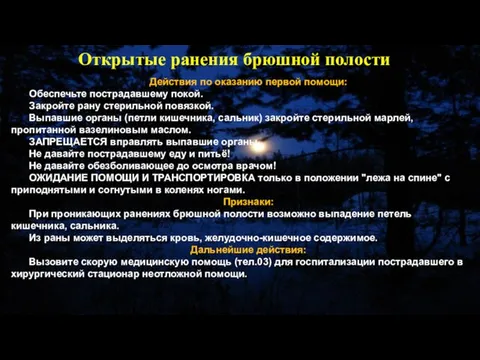 Действия по оказанию первой помощи: Обеспечьте пострадавшему покой. Закройте рану стерильной