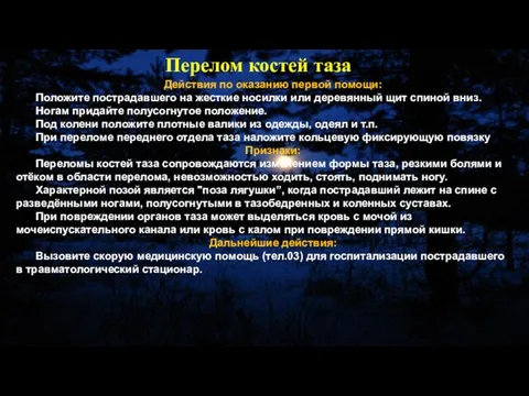 Действия по оказанию первой помощи: Положите пострадавшего на жесткие носилки или