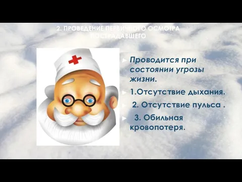 2. ПРОВЕДЕНИЕ ПЕРВИЧНОГО ОСМОТРА ПОСТРАДАВШЕГО Проводится при состоянии угрозы жизни. 1.Отсутствие