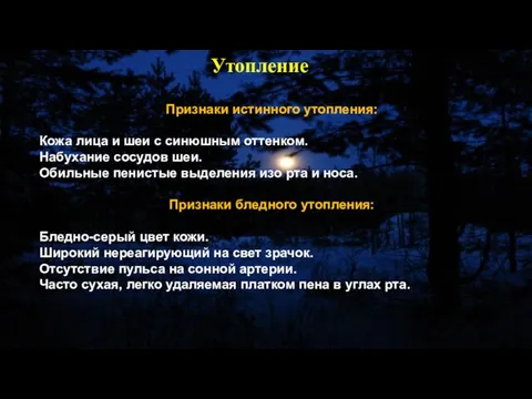 Признаки истинного утопления: Кожа лица и шеи с синюшным оттенком. Набухание