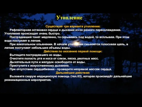 Существует три варианта утопления: Рефлекторная остановка сердца и дыхания из-за резкого