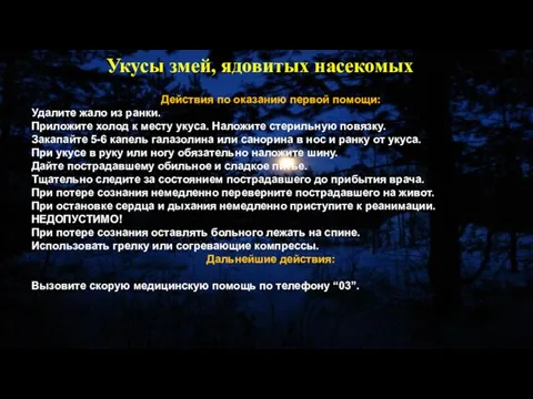 Действия по оказанию первой помощи: Удалите жало из ранки. Приложите холод