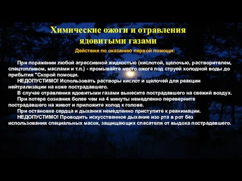 Действия по оказанию первой помощи: При поражении любой агрессивной жидкостью (кислотой,