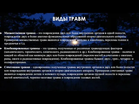 ВИДЫ ТРАВМ Множественная травма – это повреждения двух или более внутренних