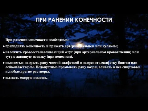 ПРИ РАНЕНИИ КОНЕЧНОСТИ При ранении конечности необходимо: приподнять конечность и прижать