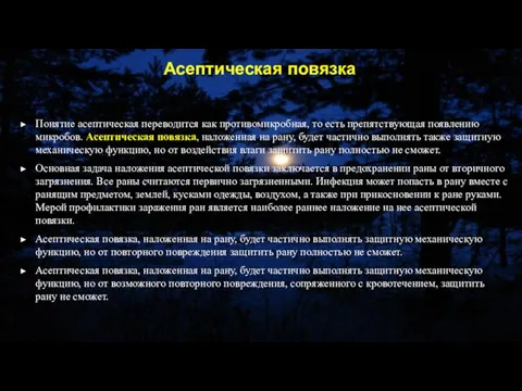 Понятие асептическая переводится как противомикробная, то есть препятствующая появлению микробов. Асептическая