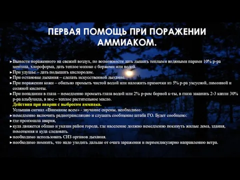 ПЕРВАЯ ПОМОЩЬ ПРИ ПОРАЖЕНИИ АММИАКОМ. Вынести пораженного на свежий воздух, по