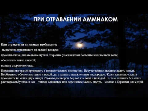 ПРИ ОТРАВЛЕНИИ АММИАКОМ При отравлении аммиаком необходимо: вывести пострадавшего на свежий