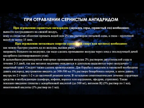 ПРИ ОТРАВЛЕНИИ СЕРНИСТЫМ АНГИДРИДОМ При отравлении сернистым ангидридом (двуокись серы, сернистый