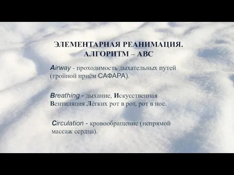 ЭЛЕМЕНТАРНАЯ РЕАНИМАЦИЯ. АЛГОРИТМ – АВС