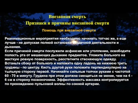 Помощь при внезапной смерти Реанимационные мероприятия необходимо начинать тотчас же, а