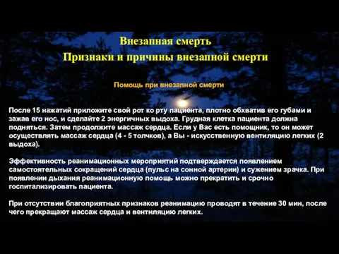 Помощь при внезапной смерти После 15 нажатий приложите свой рот ко