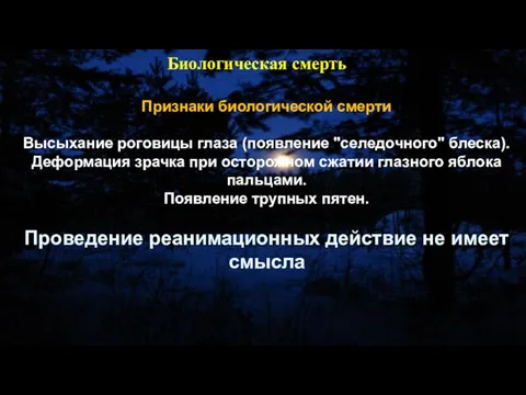 Признаки биологической смерти Высыхание роговицы глаза (появление "селедочного" блеска). Деформация зрачка