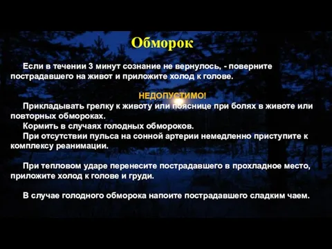 Если в течении 3 минут сознание не вернулось, - поверните пострадавшего