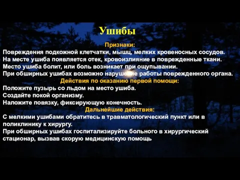 Признаки: Повреждения подкожной клетчатки, мышц, мелких кровеносных сосудов. На месте ушиба