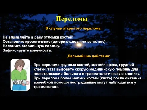 В случае открытого перелома: Не вправляйте в рану отломки костей! Остановите