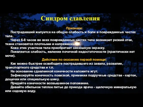 Признаки: Пострадавший жалуется на общую слабость и боли в поврежденных частях