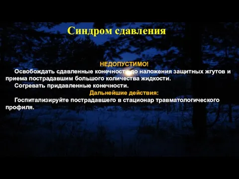 НЕДОПУСТИМО! Освобождать сдавленные конечности до наложения защитных жгутов и приема пострадавшим