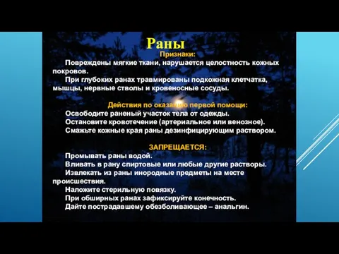 Признаки: Повреждены мягкие ткани, нарушается целостность кожных покровов. При глубоких ранах