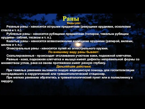 Виды ран: Резаные раны - наносятся острыми предметами (режущими орудиями, осколками