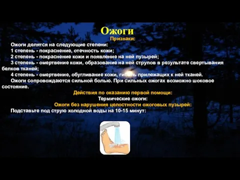 Признаки: Ожоги делятся на следующие степени: 1 степень - покраснение, отечность