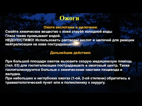 Oжоги кислотами и щелочами: Смойте химическое вещество с кожи струёй холодной