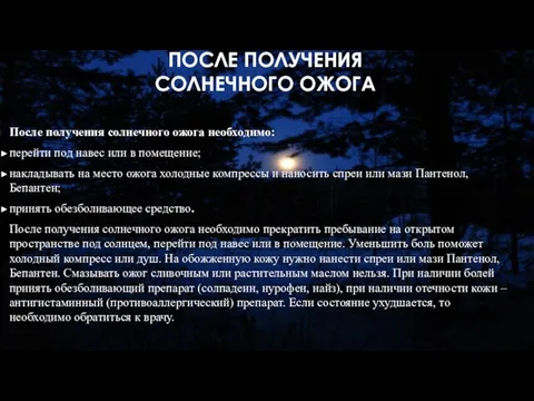 ПОСЛЕ ПОЛУЧЕНИЯ СОЛНЕЧНОГО ОЖОГА После получения солнечного ожога необходимо: перейти под