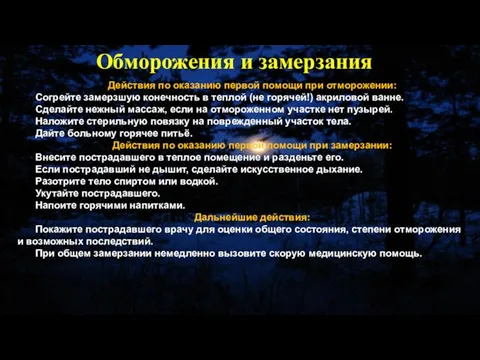 Действия по оказанию первой помощи при отморожении: Согрейте замерзшую конечность в