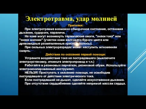 Признаки: При электротравме возможно обморочное состояние, остановка дыхания, судороги, параличи. На