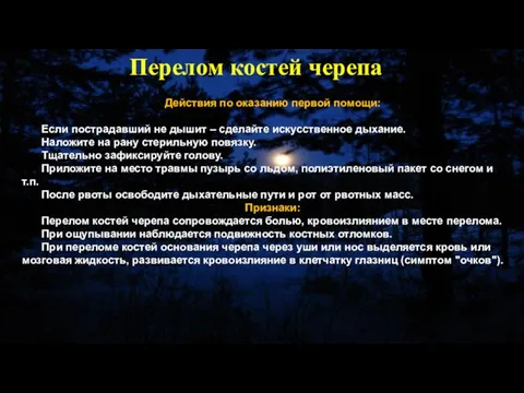 Действия по оказанию первой помощи: Если пострадавший не дышит – сделайте